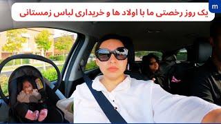 ولاگ فامیلی | روز رخصتی ما |برای هر سه دخترک ها لباس زمستانی خریدم و به شهر بازی بردیم شان