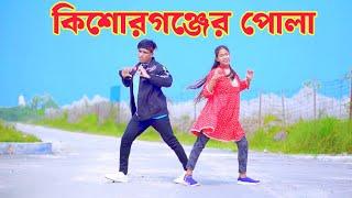 আমি কিশোরগঞ্জের পোলা | Ami Kishorgonjer Pola | Dh Kobir Khan | Bangla New Dance | New Dj Dance