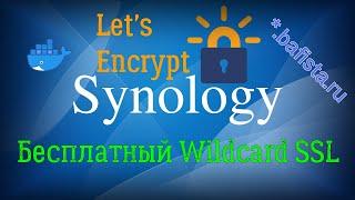 Wildcard сертификат в Synology