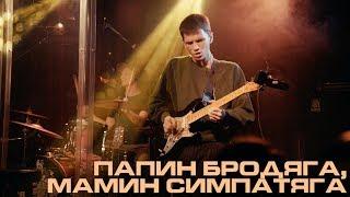 Каспийский Груз - Папин Бродяга, Мамин Симпатяга "LIVE in Moscow" (официальное видео)