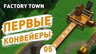 ПЕРВЫЕ КОНВЕЙЕРЫ! - #5 FACTORY TOWN ПРОХОЖДЕНИЕ