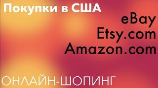 ПОКУПКИ В США. ОНЛАЙН-ШОПИНГ ЗА РУБЕЖОМ. КАК ПОКУПАТЬ ИЗ-ЗА ГРАНИЦЫ. КАК КУПИТЬ НАСТОЯЩУЮ БИРЮЗУ