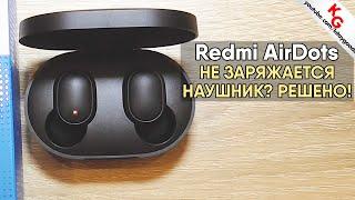  Не заряжается наушник Redmi AirDots и AirDots 2? Решение по TWS наушникам. ЧИТАЕМ ПЕРВЫЙ КОМЕНТ!