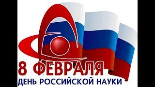 ДЕНЬ РОССИЙСКОЙ НАУКИ