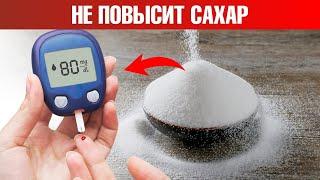 Единственный сахар, который не повышает сахар в крови