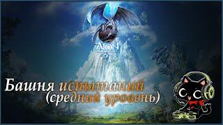 Aion 7.7 Башня испытаний (Средний ярус)