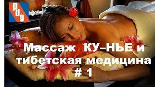 Массаж  КУ - НЬЕ.  Тибетская медицина.