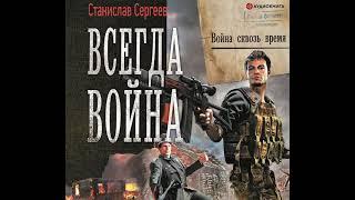 Станислав Сергеев – Всегда война. Война сквозь время. [Аудиокнига]