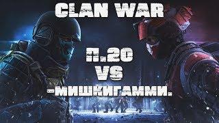  Warface  ► П.20 VS -МишкиГамми. ► Clan War 