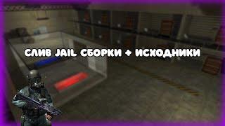 ○ СЛИВ JAIL СБОРКИ КС 1.6 + ИСХОДНИКИ ○