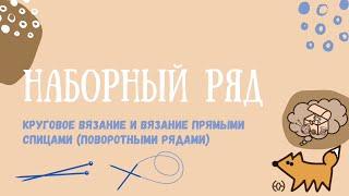 Наборный ряд для кругового вязания и вязания прямыми спицами (поворотными рядами)