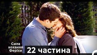 Сила кохання Феріхи - 22 частина HD (Український дубляж)