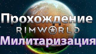 RimWorld Прохождение | Милитаризация