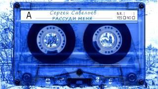 Сергей Савельев - Рассуди меня