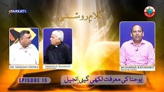 Kalam-e-Roshni with Pastor Munawar Khurshid | @Barkat Tv Official | Youhana ki Anjeel | Ep 15 | 2023