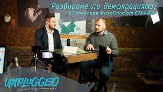 Разбираме ли демокрацията? КЛЮЧ Unplugged представя Благослав Михайлов от СТРАЖА