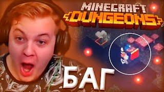 ПЯТЁРКА ЗАБАГАЛСЯ В ИГРЕ Minecraft Dungeons | Нарезка Ночного Стрима Фуга ТВ