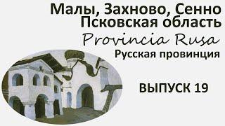 Малы, Захново, Сенно, Псковская область.  Provincia Rusa. Выпуск 19