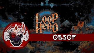 Обзор Loop Hero. Или еще одна петля времени из России, которую необходимо разорвать (или нет).