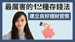 金錢整理｜最厲害12種存錢方法｜建立良好的理財習慣｜2021年讓錢變更多｜極簡姐姐巧玉