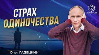 Как избавиться от страха одиночества? | Боюсь одиночества | Почему человек одинок?