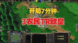 开局7分钟，3农民TR欧皇，Happy：来者何人？魔兽争霸3