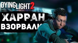 Что произошло, после вспышки вируса в Харране? - Dying Light 2