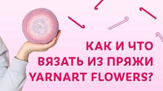 Как и что вязать из пряжи YarnArt Flowers | Творческая среда