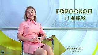 11.11.24 Гороскоп на сегодня. Астролог в Саратове @МарияБилат