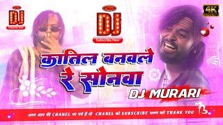 Dj Malaai Music √√ Malaai Music | Katil Banawale Re Sonwa Dj Remix #Dj Murari  #song