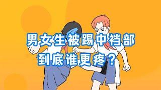 男女生被踢中裆部，到底谁更疼？