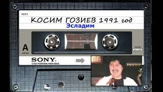 Косим Гозиев - 1991