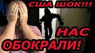 Нас обокрали в Америке! Это шок!