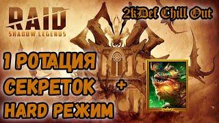 Секретки Роковой Башни Hard + призыв в Raid SL #105 | 2kDef Chill Out