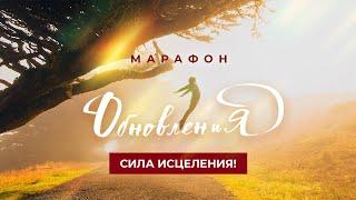 «СИЛА ИСЦЕЛЕНИЯ!» Молитвенный Марафон Обновления 2022