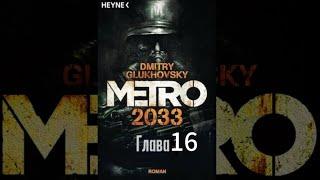 Аудиокнига -«Метро 2033» глава 16. Дмитрий Глуховский