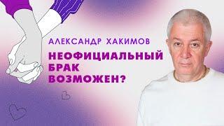 Незарегистрированный брак возможен? - Александр Хакимов