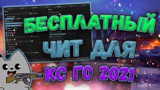  БЕСПЛАТНЫЙ ЧИТ НА КС ГО 2021  КАК СКАЧАТЬ ЧИТЫ ДЛЯ CS:GO  ОБЗОР НОВОГО PPHUD РЕЙДЖ И ЛЕГИТ ЧИТ 