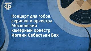 Иоганн Себастьян Бах. Концерт для гобоя, скрипки и оркестра. Московский камерный оркестр (1962)