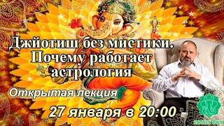 Джйотиш без мистики. Почему работает астрология. Камала Вана Джйотиш Махариши