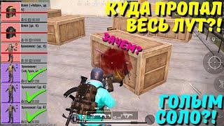 КУДА ПРОПАЛ ВЕСЬ ЛУТ ГОЛЫМ В СОЛО?! В НОВОМ METRO ROYALE / PUBG MOBILE / МЕТРО РОЯЛЬ