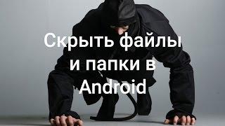 Инструкция как скрыть файл или папку в Android