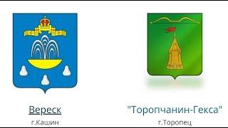 Чемпионат Тверской области. Высший дивизион. 20 тур. ФК Вереск- ФК Торопчанин-Гекса- 6-2. 05.10.2024