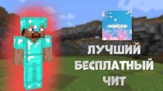 СЛИВ MINCED BETA CRACK 0.4 | СЛИВ ПРИВАТНОГО КФГ