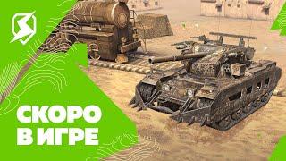 Скоро в Tanks Blitz!