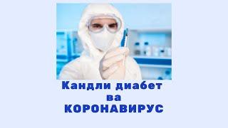 КОРОНАВИРУСДАН КЕЙИНГИ ДИАБЕТНИ ДАВОЛАШ / ДИАБЕТНИ УЙ ШАРОИТИДА ДАВОЛАШ / DIABETNI DAVOLASH