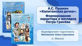 Тема 4. А. С. Пушкин. «Капитанская дочка». Формирование характера и взглядов Петра Гринёва