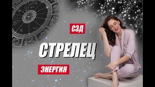 ️ Знак зодиака СТРЕЛЕЦ  СЗД. Что нужно знать про СТРЕЛЬЦА ️