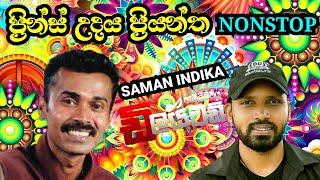 ප්‍රින්ස් උදය ප්‍රියන්ත NONSTOP | SAMAN INDIKA | EMBILIPITIYA DELIGHTED | 2024