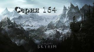 TES V: Skyrim. Серия 164 - Руины Высоких Врат